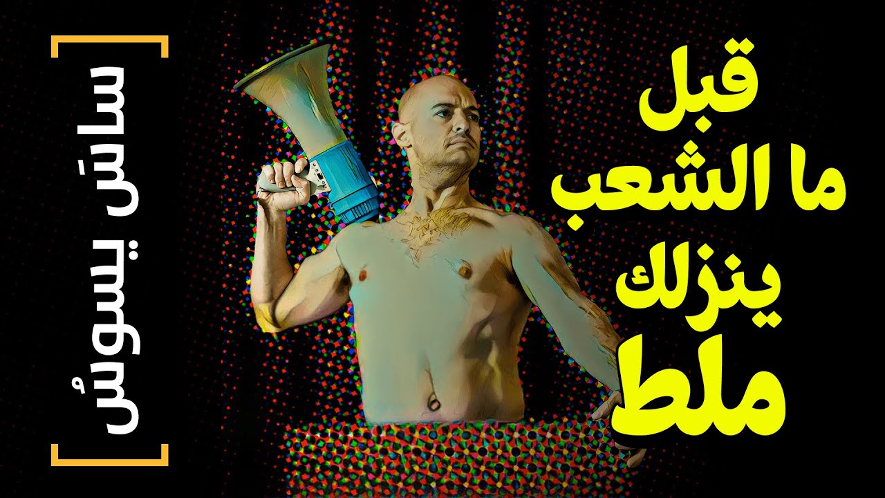{ساسَ يسُوسُ}(89) قبل ما الشعب ينزلك ملط!