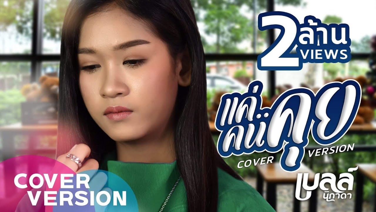 แค่คนคุย - เบลล์ นิภาดา【COVER VERSION】Original : ลำใย ไหทองคำ
