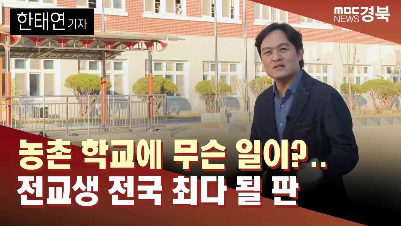 R]농촌 학교에 무슨 일이?..전교생 전국 최다 될 판 / 안동MBC