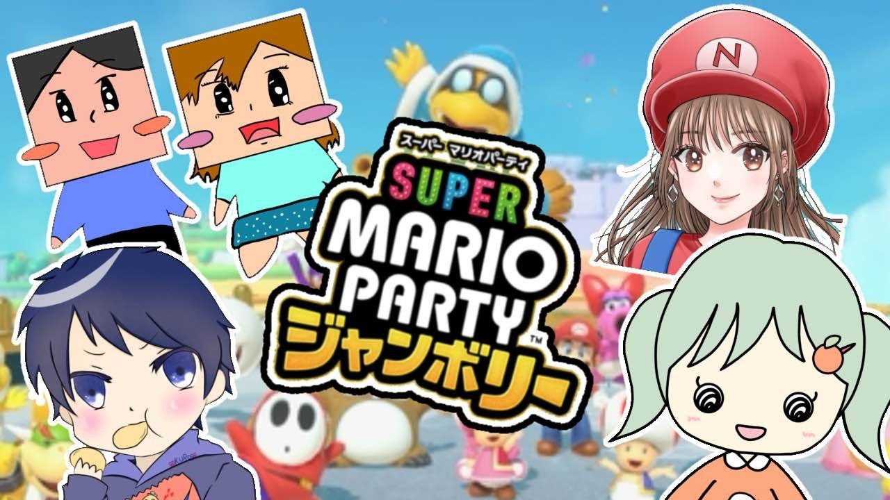 【コラボ/マリパ】グループ１周年記念🌟マリオパーティ最強ペア決定戦（2026年2月28日）