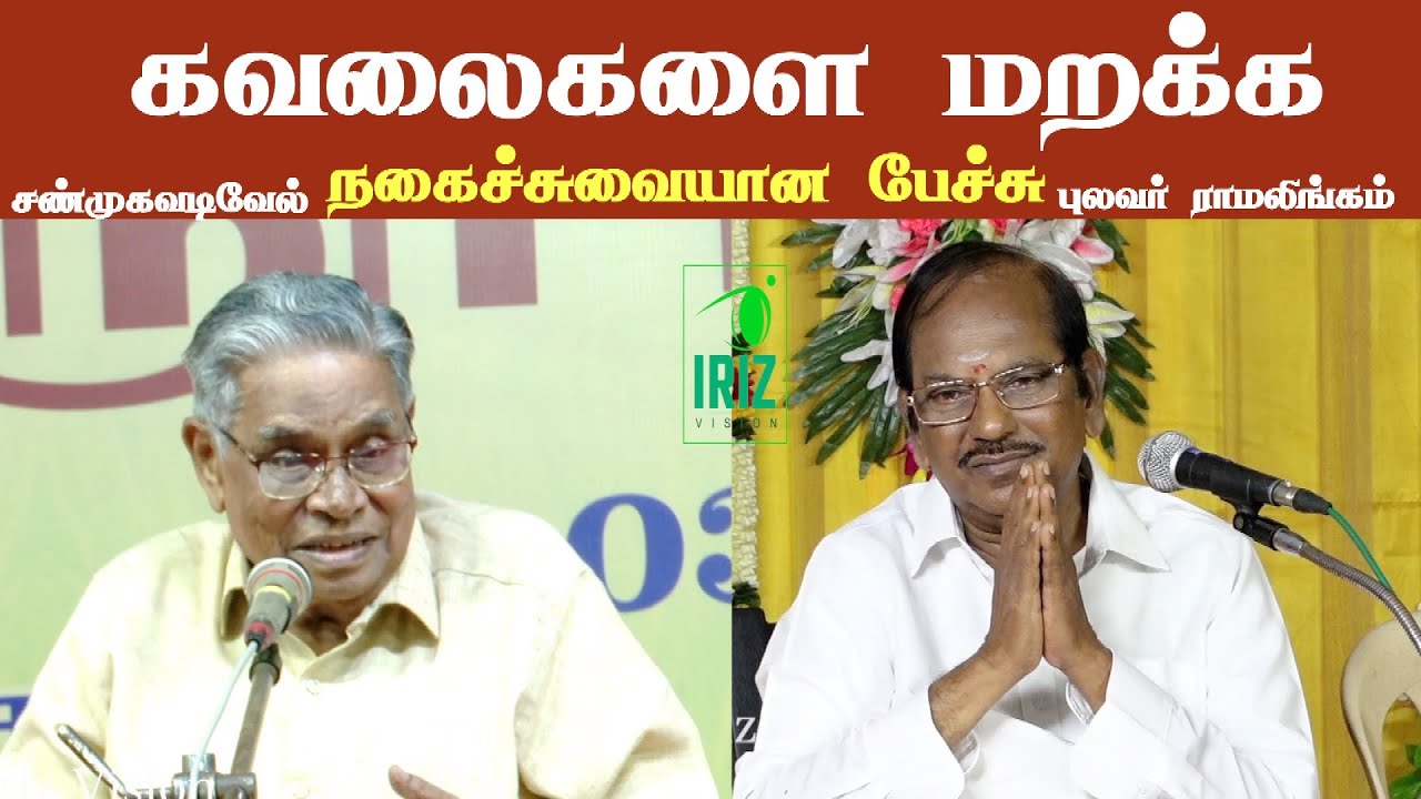 Shanmuga vadivelu latest speech | pulavar ramalingam comedy speech | கவலைகளை மறக்க | Iriz Vision