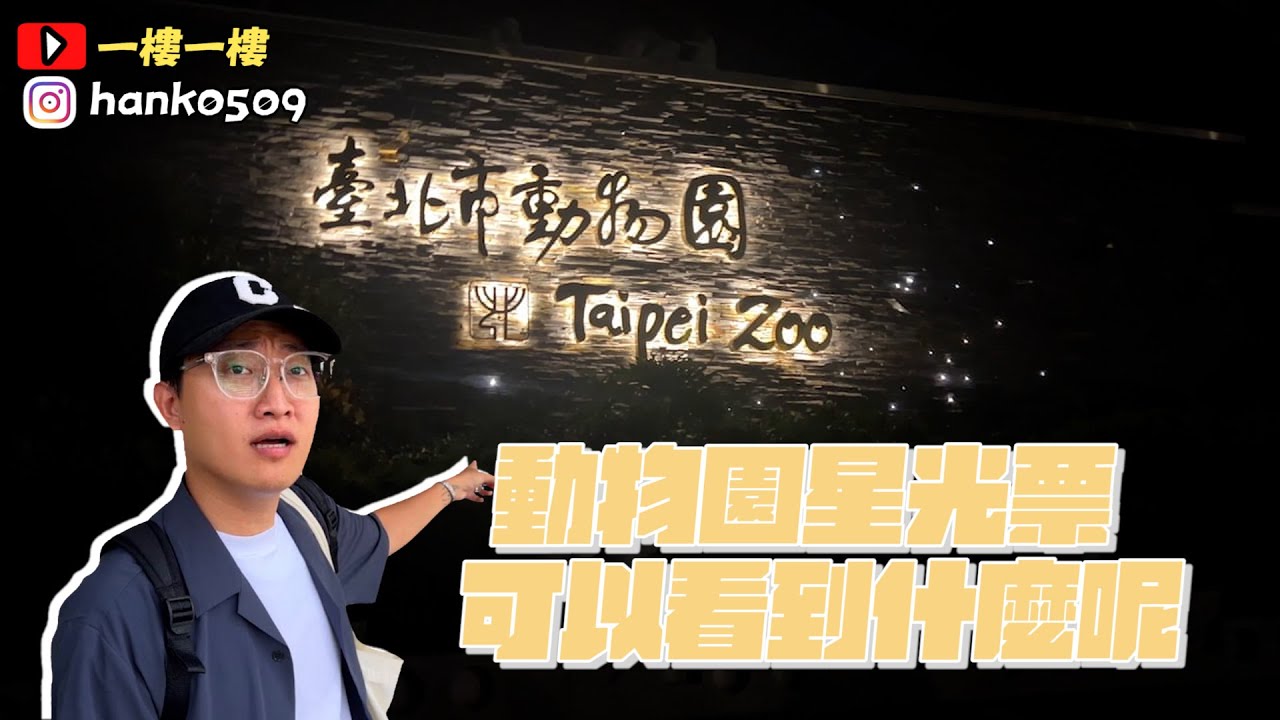 [出遊樓]動物園星光票可以看到什麼呢