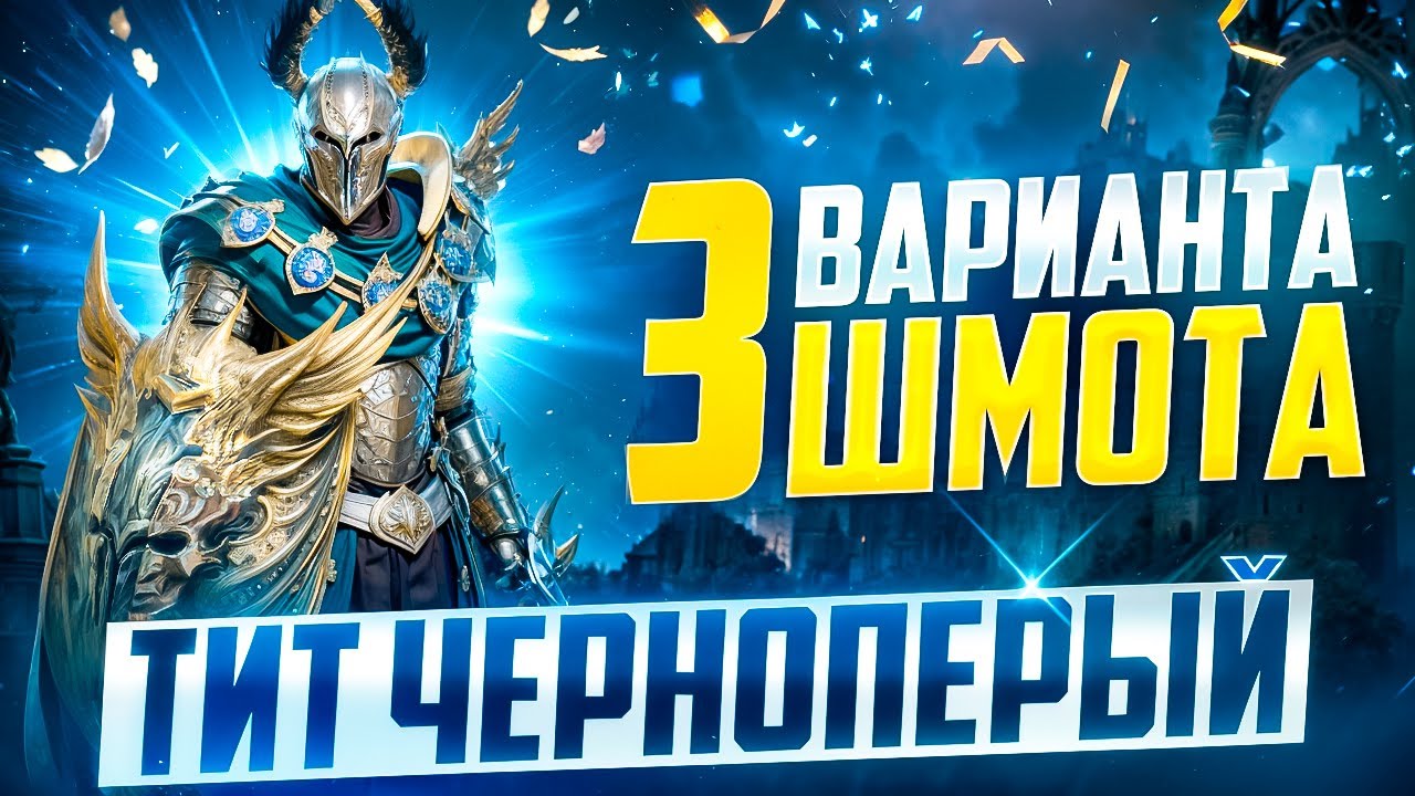 ТИТ ЧЕРНОПЕРЫЙ - 3 ВАРИАНТА ШМОТА + СЕКРЕТ! КАК ОДЕТЬ ДЛЯ ГИДРЫ И ХИМЕРУ! RAID SHADOW LEGENDS! #raid