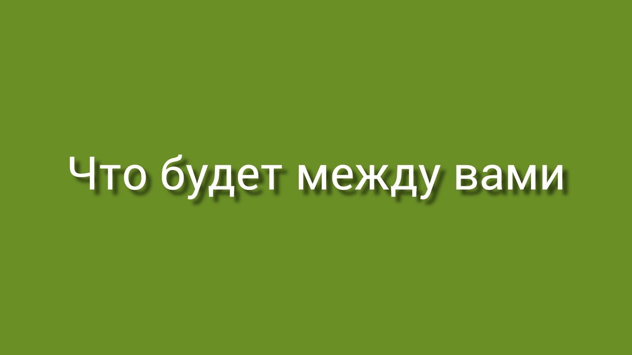 Что будет между вами