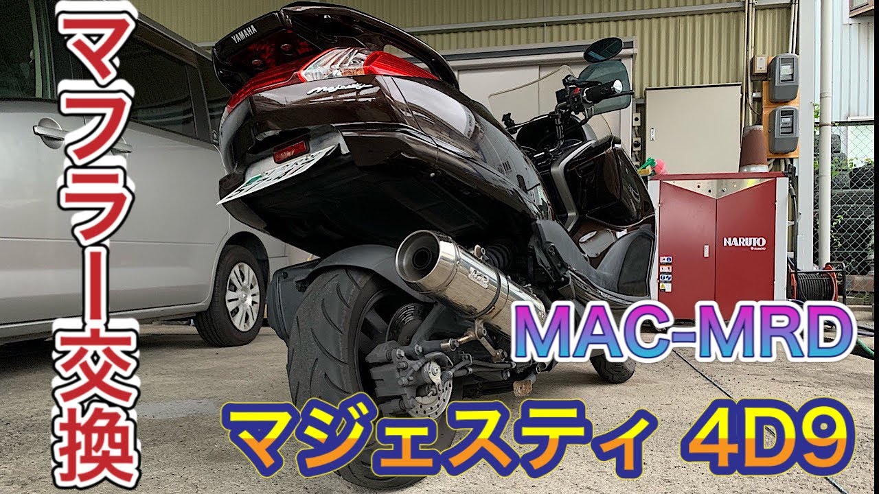 【マジェスティ】4D9 マフラー交換