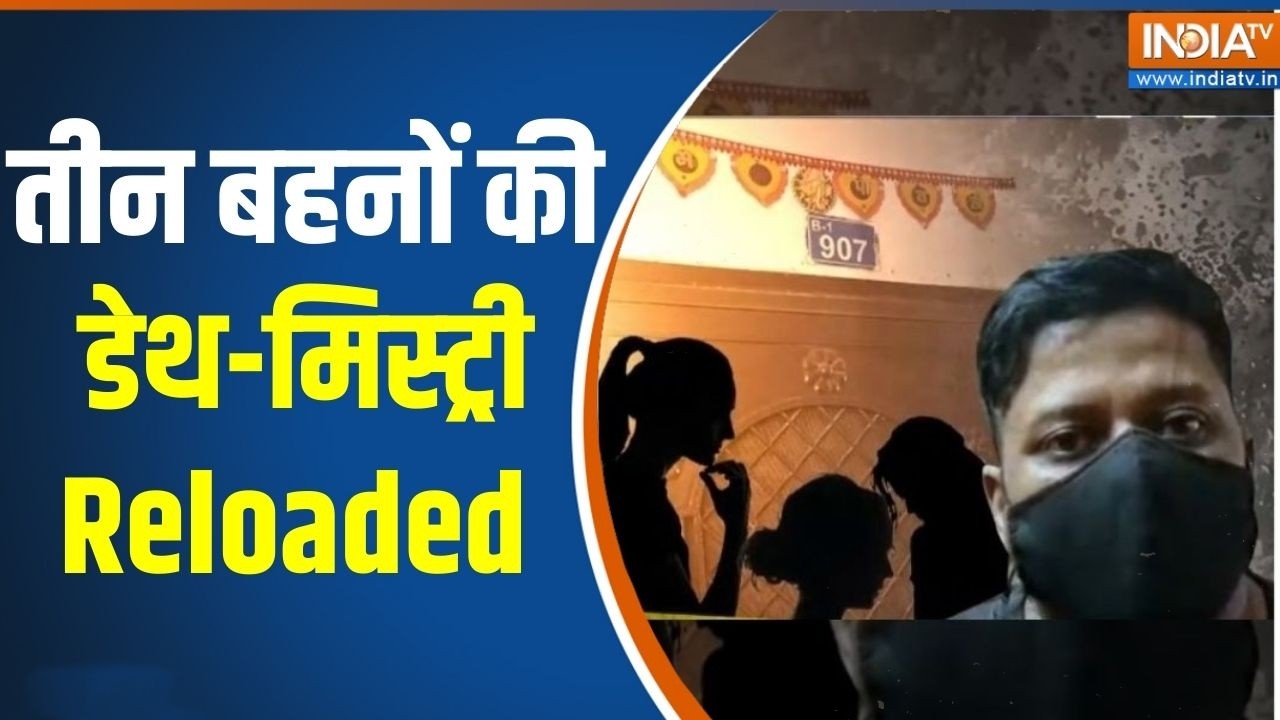 Ghaziabad three Sisters Suicide Case: Death-Mystery of three sisters Reloaded | Ghaziabad Mystery Case