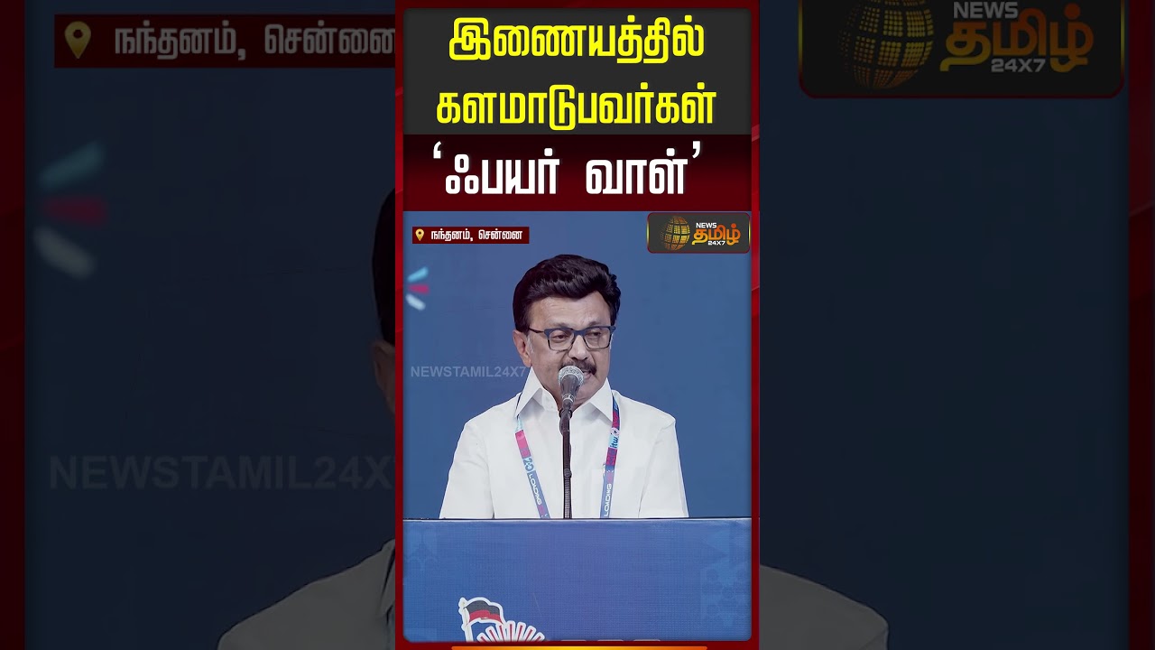 இணையத்தில்களமாடுபவர்கள்&lsquo;ஃபயர் வாள்&rsquo;..!! M K Stalin | DMKITWing