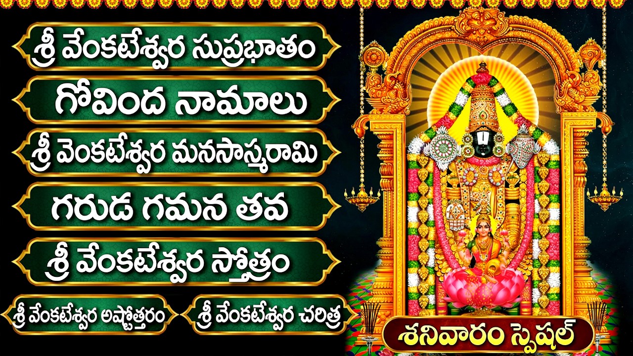 తిరుమల వెంకటేశ్వర స్వామి భక్తి పాటలు | GOVINDA NAMALU | Lord Venkateswara Devotional Songs