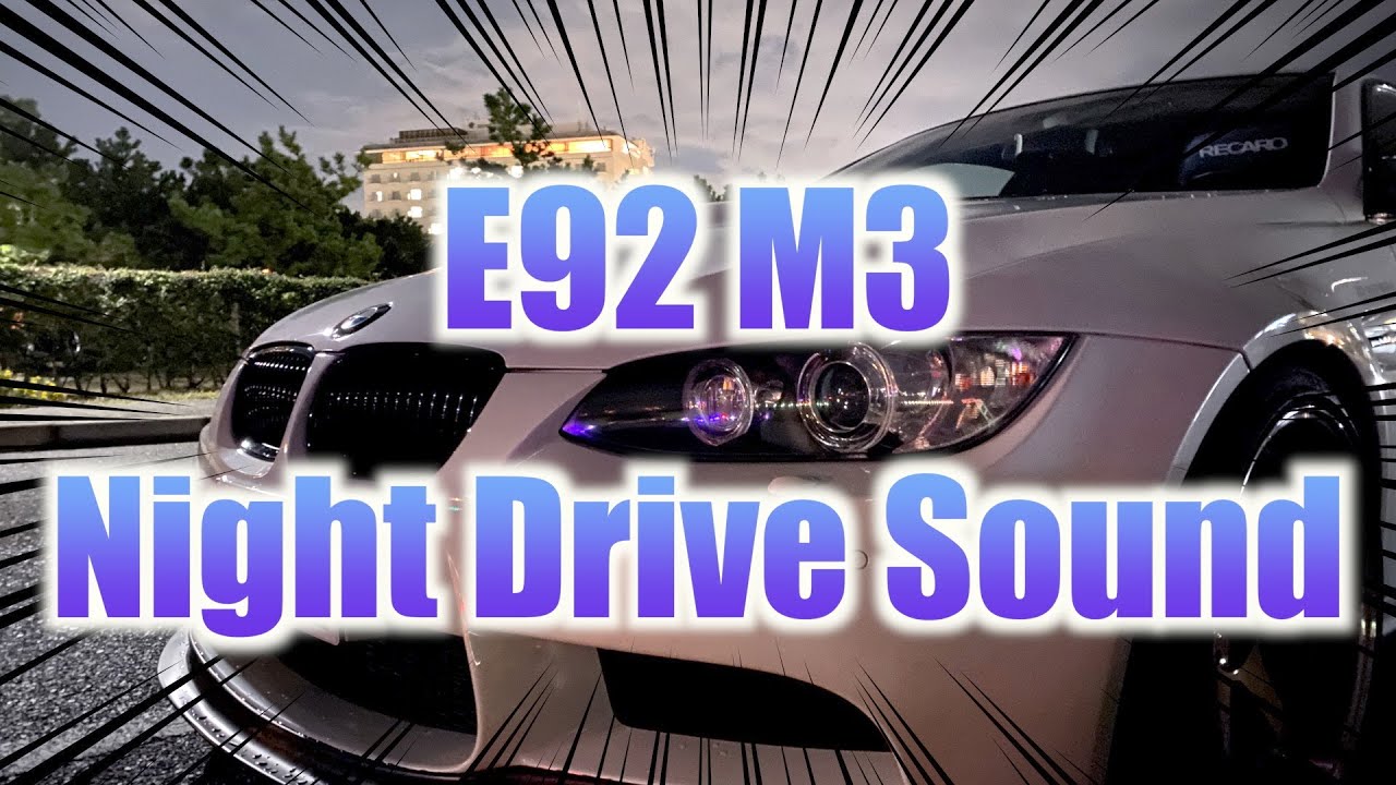 BMW E92 M3  Night Drive Sound