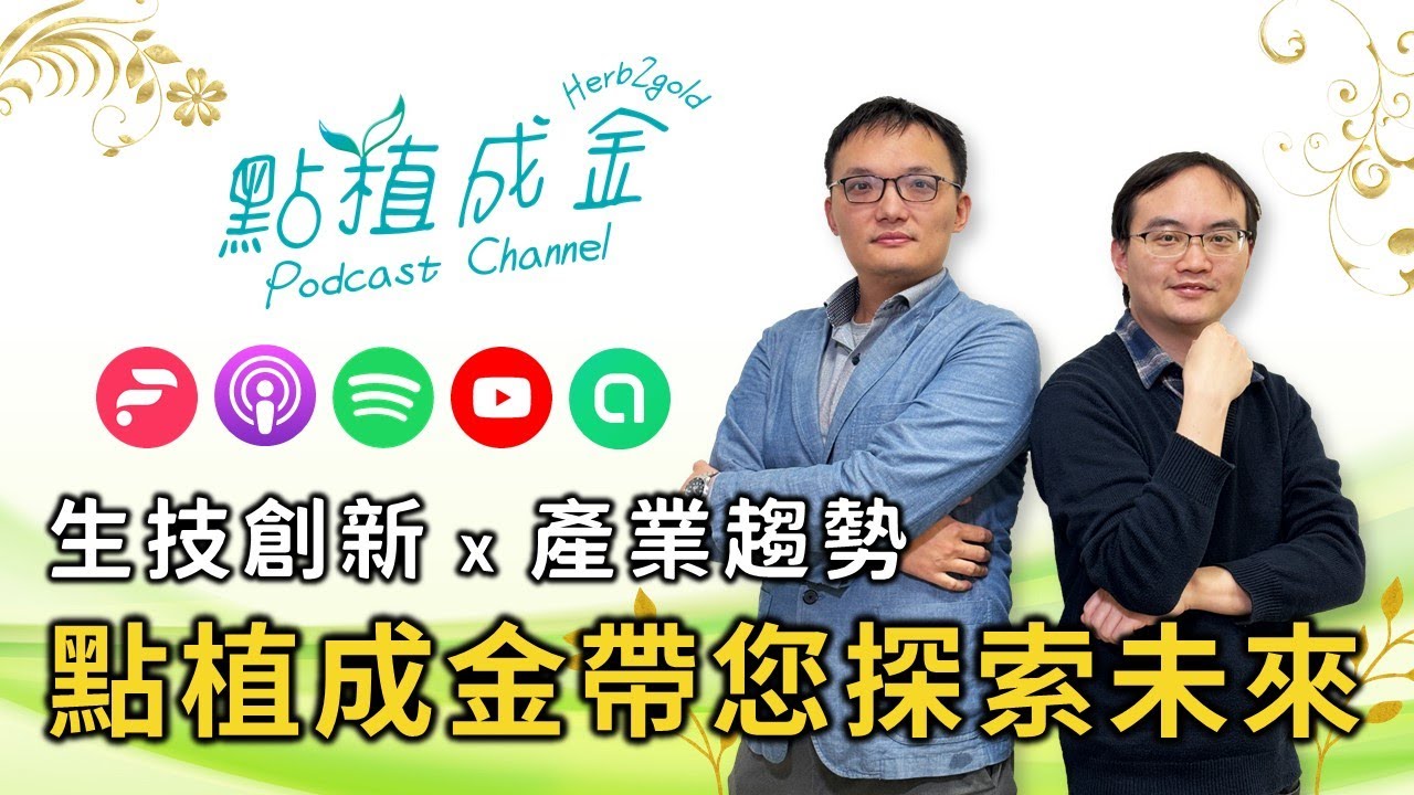 生技創新x產業趨勢！點植成金帶您探索未來！ 歡迎您一起加入～｜點植成金Podcast主持人 Hank鍾博士 & 保健輝哥