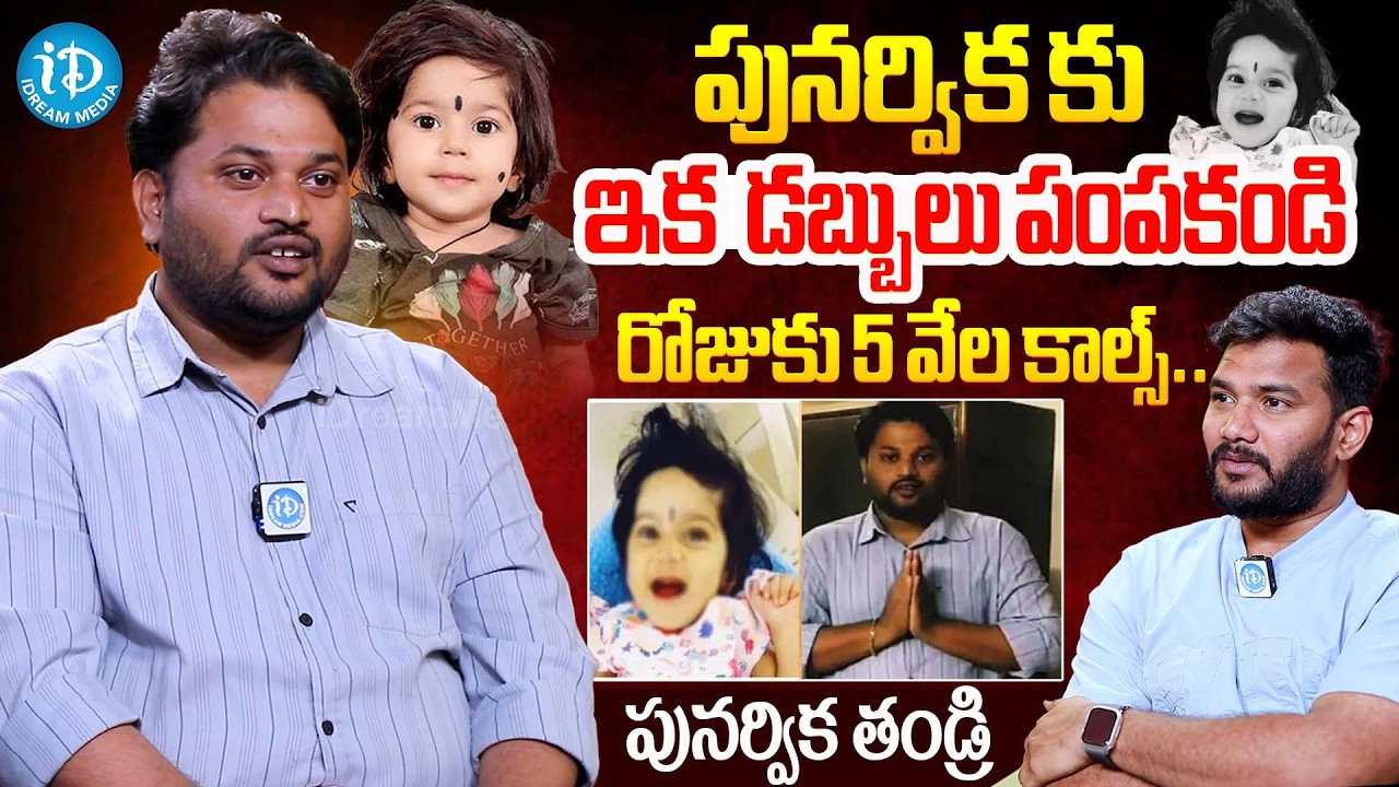 మానవత్వం ఇంకా బ్రతికే ఉంది..! | Punarvika Father Latest Interview | iDream Celebrities