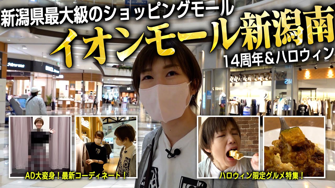 【イオンモール新潟南】新潟県最大のショッピングモールでADコーディネート企画＆ハロウィングルメ！14周年祭も開催中！