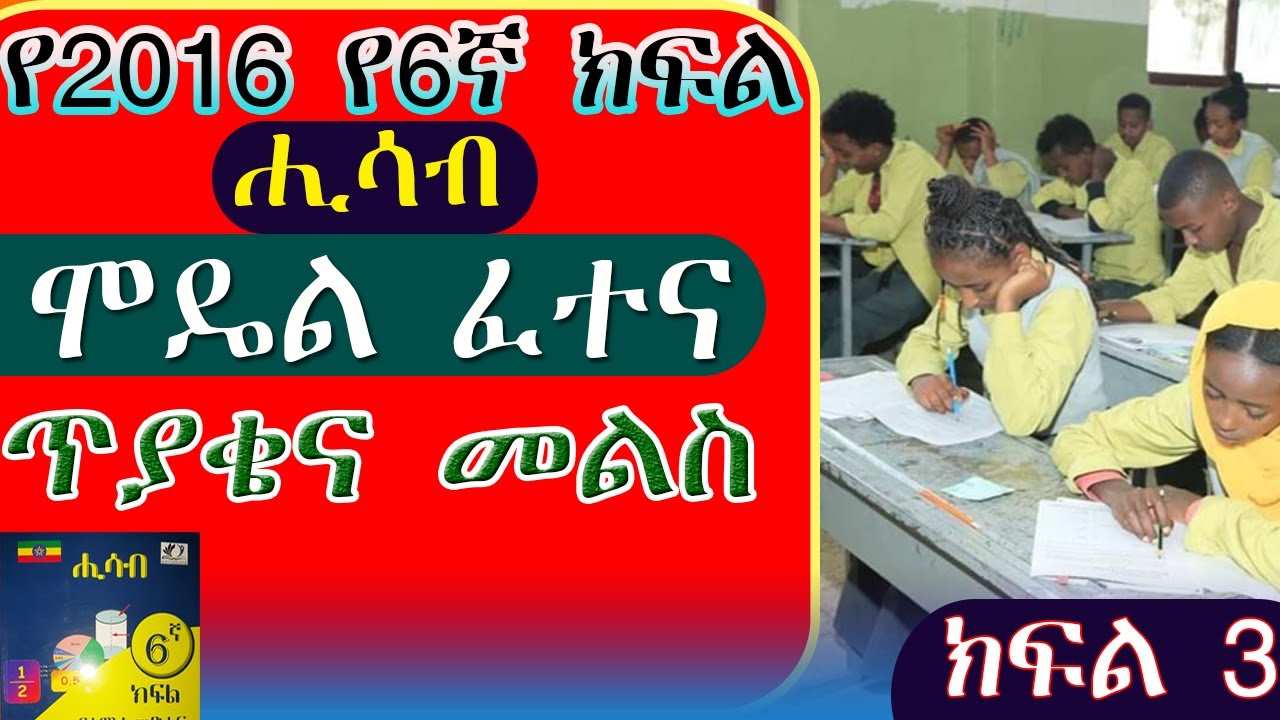 @yeewketgebeta9957  የ6ኛ ክፍል ሒሳብ የ2016 ሞዴል ፈተና ክፍል 3 //ሙሉ ማብራሪያ ያለው ጥያቄውን በቀላሉ ለመረዳት