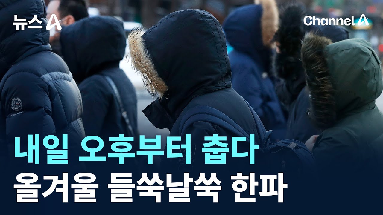 내일 오후부터 춥다&hellip;올겨울 들쑥날쑥 한파 / 채널A / 뉴스A