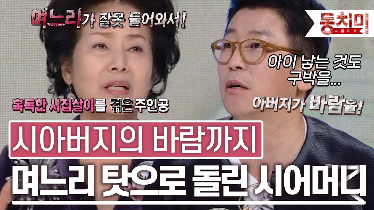 [TALK 쏘다] 시아버지의 바람까지?! 집안의 우환을 모두 며느리 탓으로 돌린 시어머니 l #TALK 쏘다