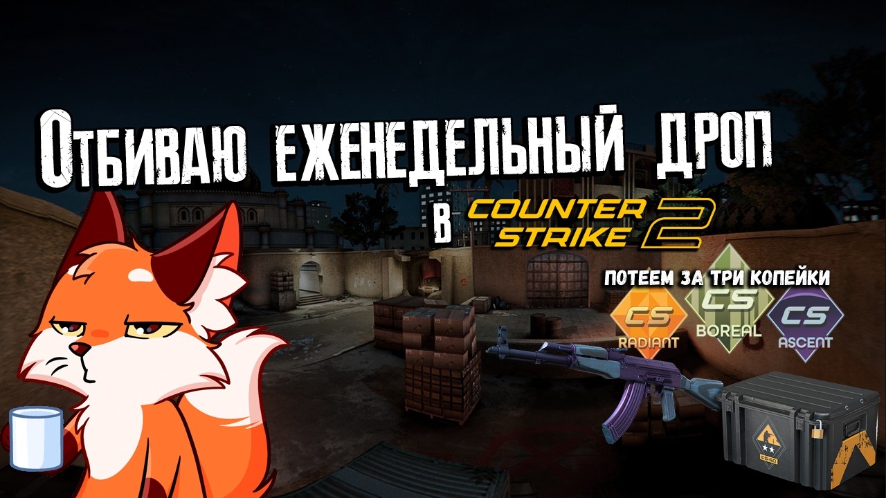 Играем в Counter Strike 2 на недельный дроп