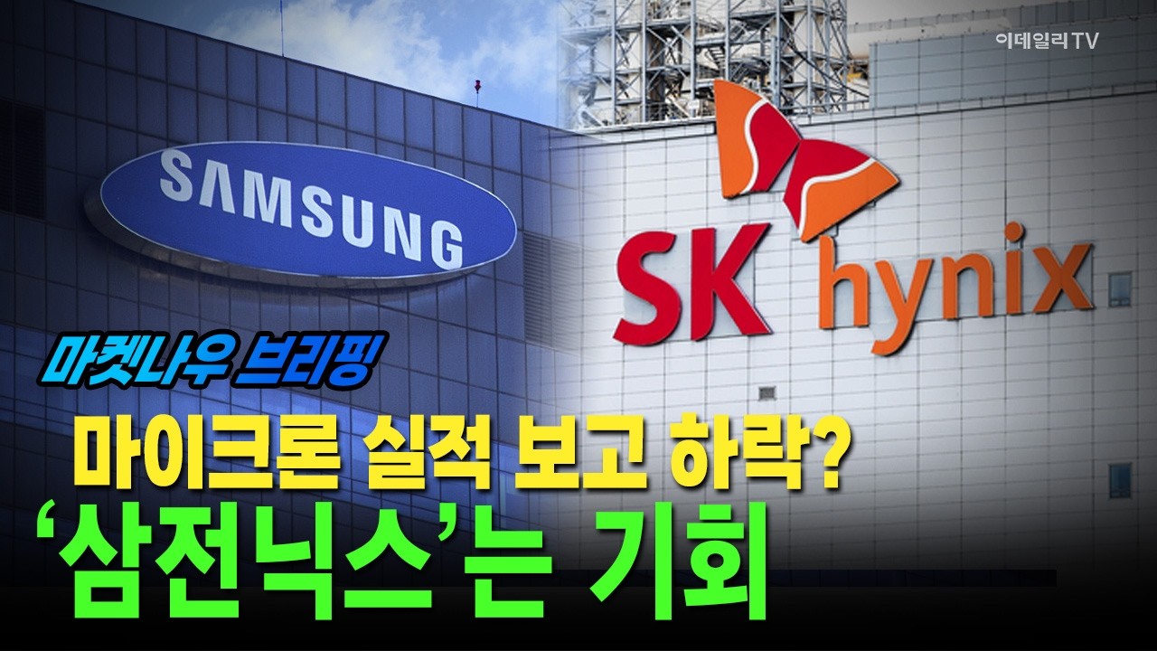 [앵커브리핑] 마이크론 실적 보고 하락?···‘삼전닉스’는 기회 #마이크론 #삼성전자 #하이닉스 | Market Now 3 (20260319)