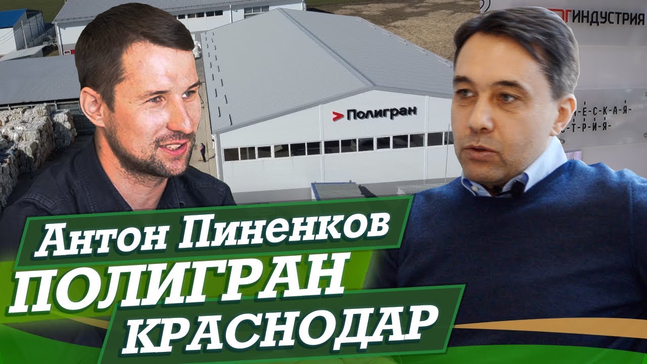 Полигран инвестирует от 100 млн до 1 млрд  во вторичную переработку пластика на Кубани