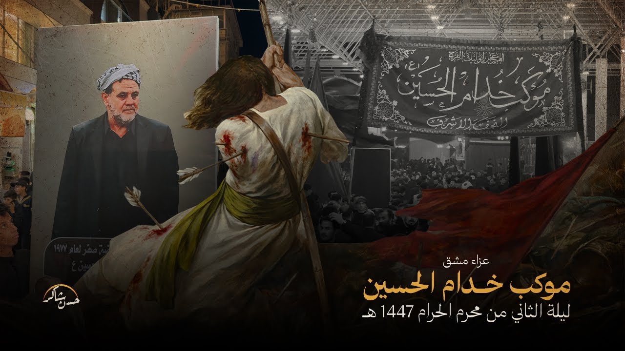 مشق موكب شباب خدام الحسين | محرم الحرام 1447 هـ