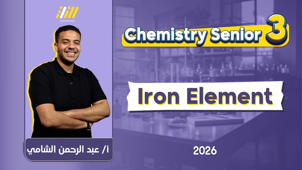 chemistry 3rd secondary egypt | تالته ثانوي iron element | Abdelrahman Elshamy