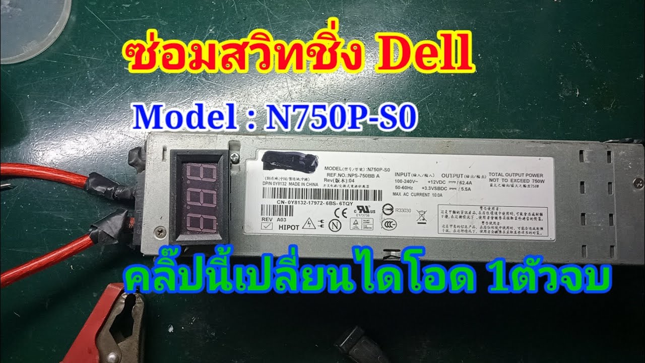 Ремонт переключателя питания Dell Модель: N750P-S0 Нет выходного напряжения (закажите детали под ...