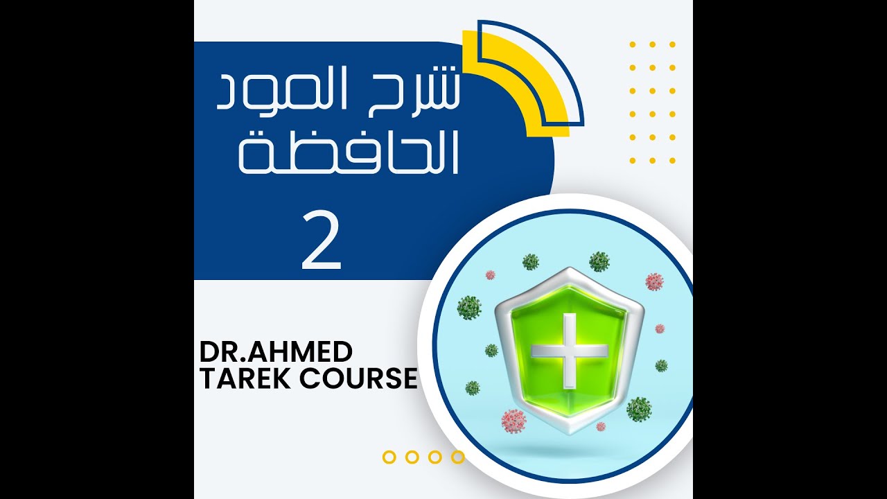 شرح المواد الحافظة د احمد طارق