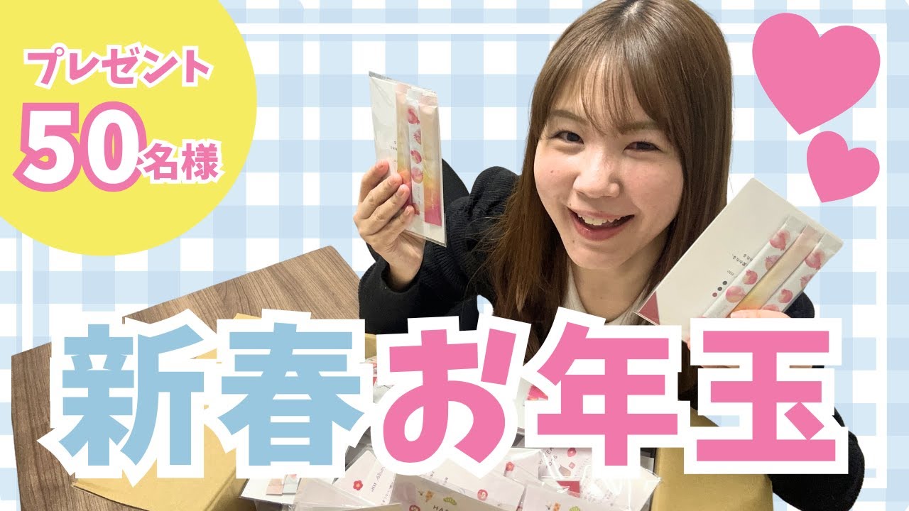 【感謝】新年のお年玉、受け取ってください！～ゆりにこから心を込めて～