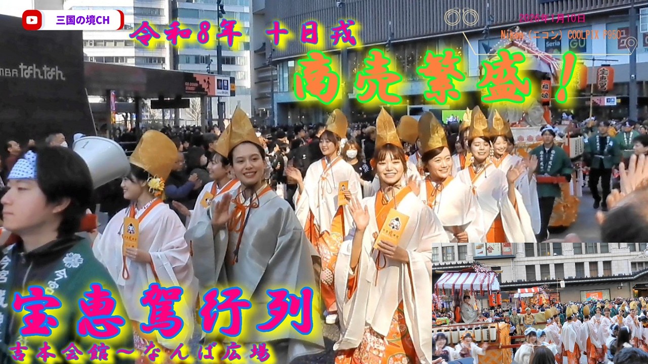 【令和8年 十日戎】今宮戎神社 宝恵駕行列｜吉本会館～なんば広場を練り歩く大行列（2026年1月10日）
