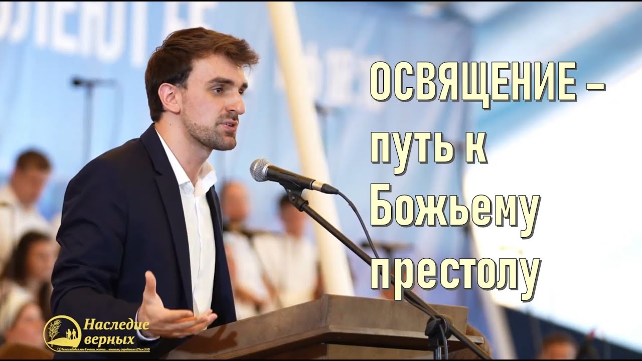 Освящение — путь к Божьему престолу II Брянск 2025