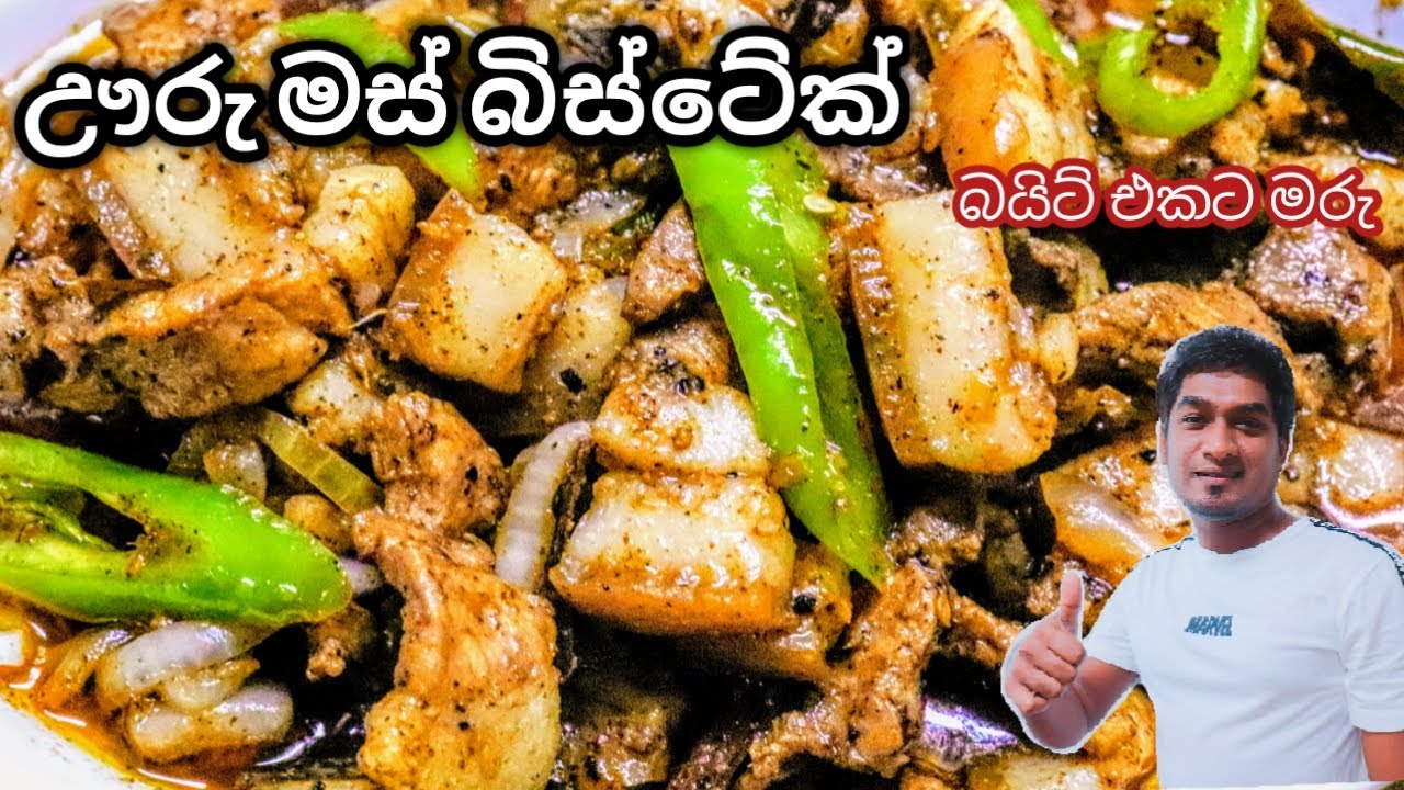 Pork bistek Sri lanka recipe  # පෝක් බිස්ටේක් # ඌරු මස් බිස්ටේක් # බයිට් එකට මරු