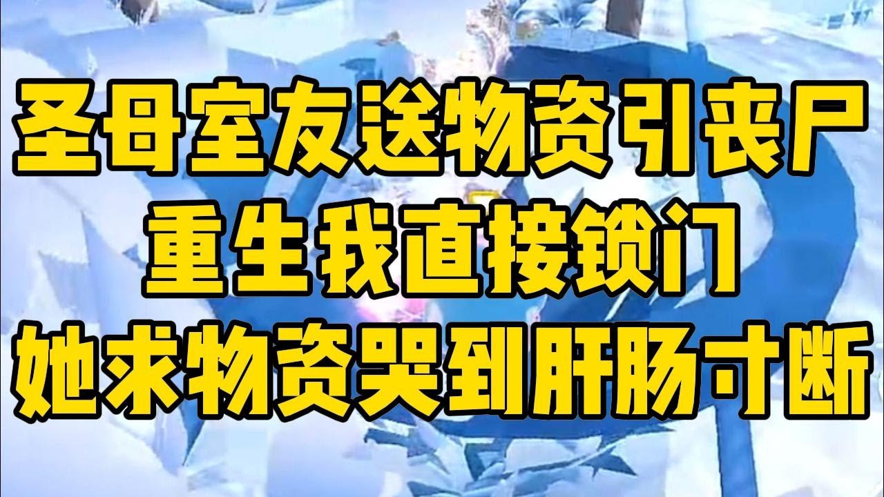末世来临，室友却要当圣母！#完结文 #小说 #小说推荐 #小說 #故事 #故事分享 #一口气看完 #一口氣看完 #打脸 #重生 #末世 #末日 #小說推薦 #爽文 #完结
