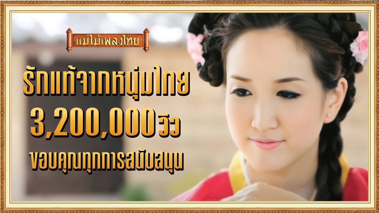 รักแท้จากหนุ่มไทย - เบญจมินทร์