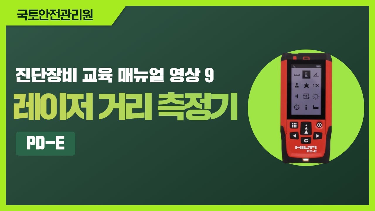 [진단장비 교육 매뉴얼 영상 9 - 레이저거리측정기(PD -E)편]
