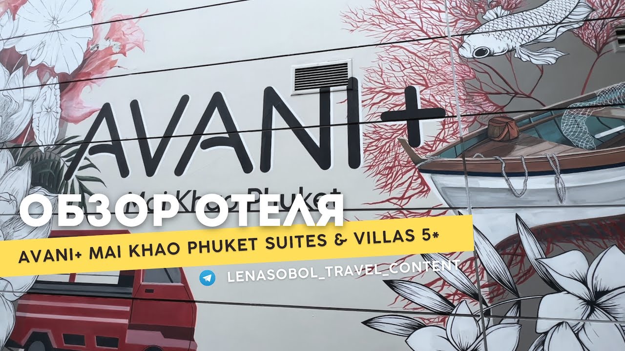 Avani+ Mai Khao Phuket Suites & Villas 5* (Пхукет, пляж Май-Кхао)