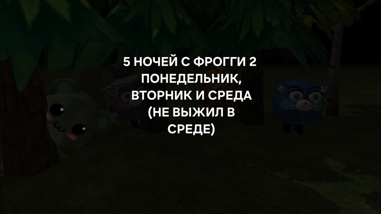 5 НОЧЕЙ С ФРОГГИ 2 НО В ЧИКЕН ГАН ТОЧНЕЕ В ГАЛЕРЕИ!!! Понедельник, Вторник и среда.