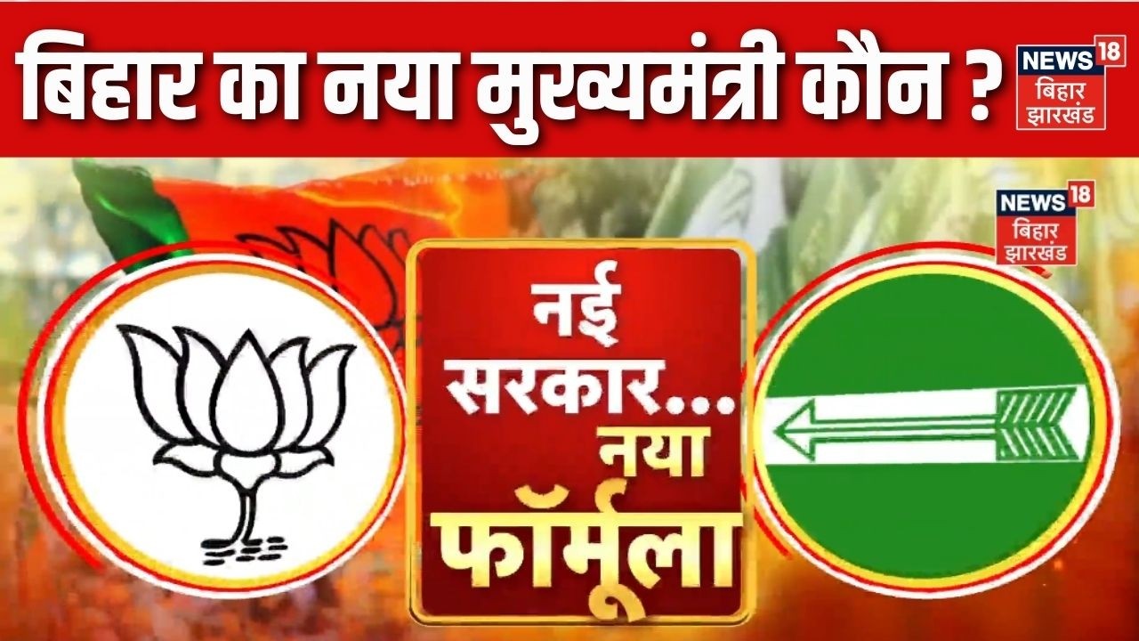 Bihar Next CM : बिहार का नया मुख्यमंत्री कौन ? | Breaking News | BJP | JDU | Nitish Kumar