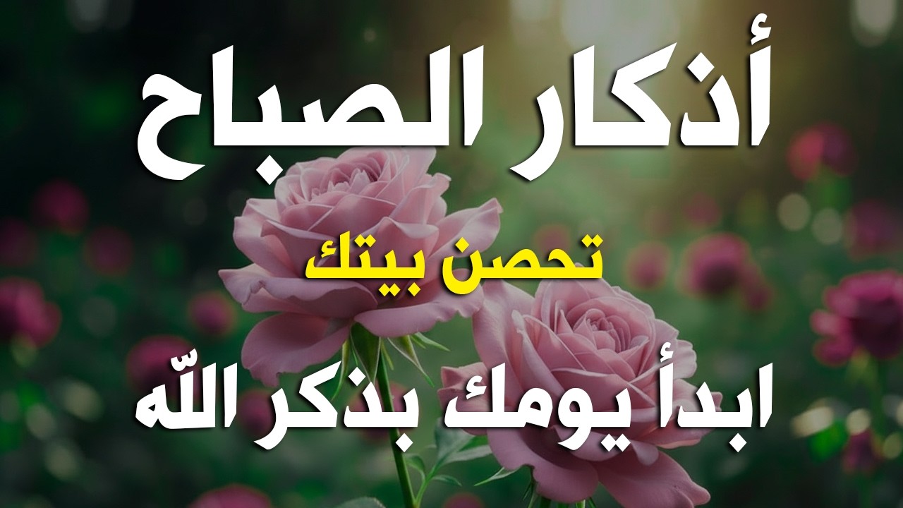 أذكار الصباح - راحة نفسية لا توصف بصوت القارئ علاء عقل | Morning Athkar - Dzkir Pagi by Alaa Aql