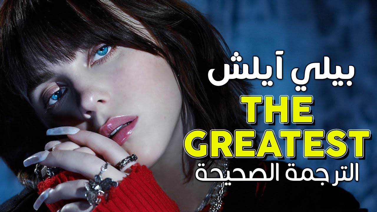 Billie Eilish - THE GREATEST / Arabic sub | أغنية بيلي آيلش 'الأعظم' / مترجمة