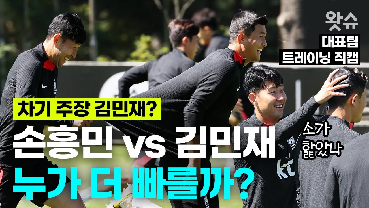 차기 대표팀 주장은 김민재? 손흥민이 김민재 1대1 과외에 나선 대표팀 훈련장 / 왓슈
