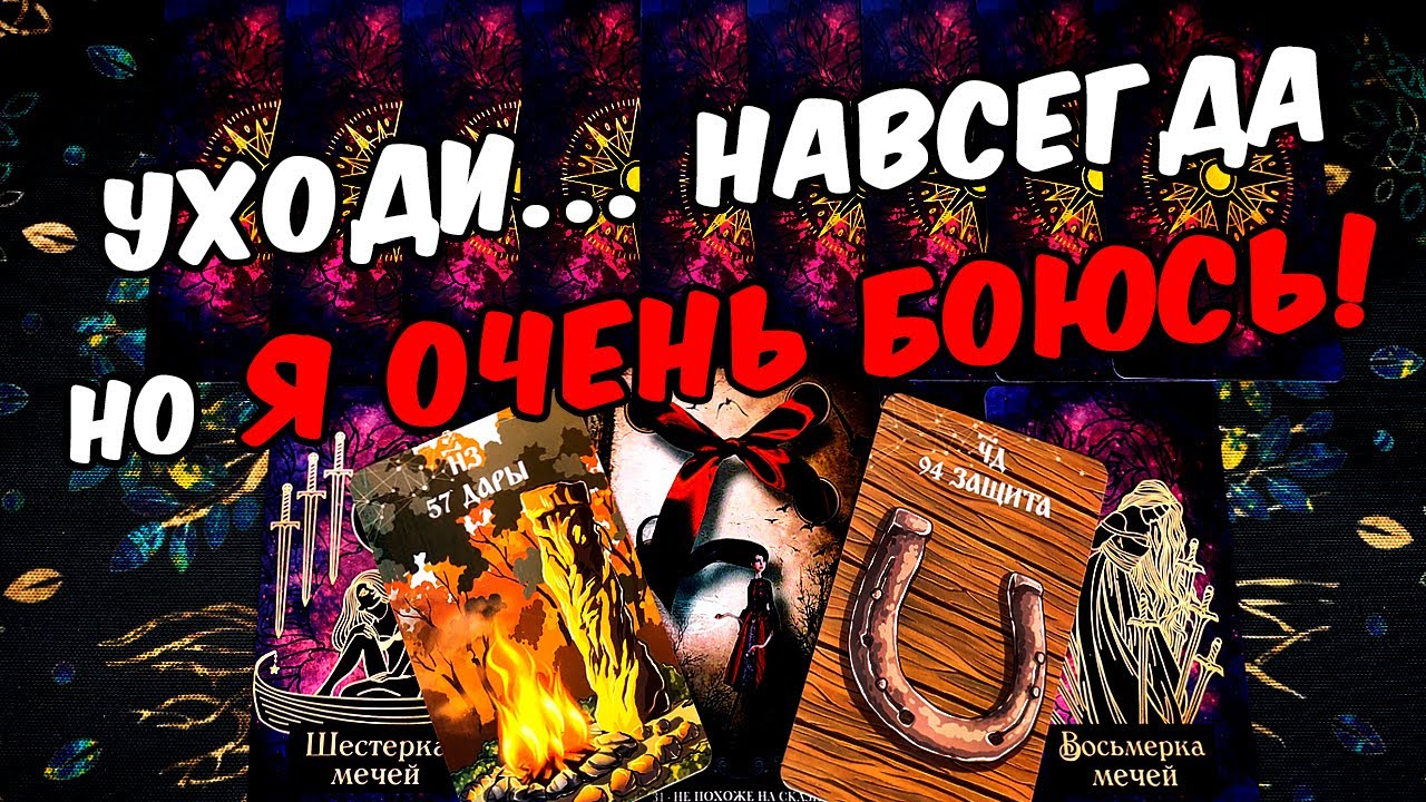 Уходи❗🥵 Его Страхи в отношении Вас! Что Он думает о этом? Его Мысли 🧡 онлайн гадание ♠️ расклад таро