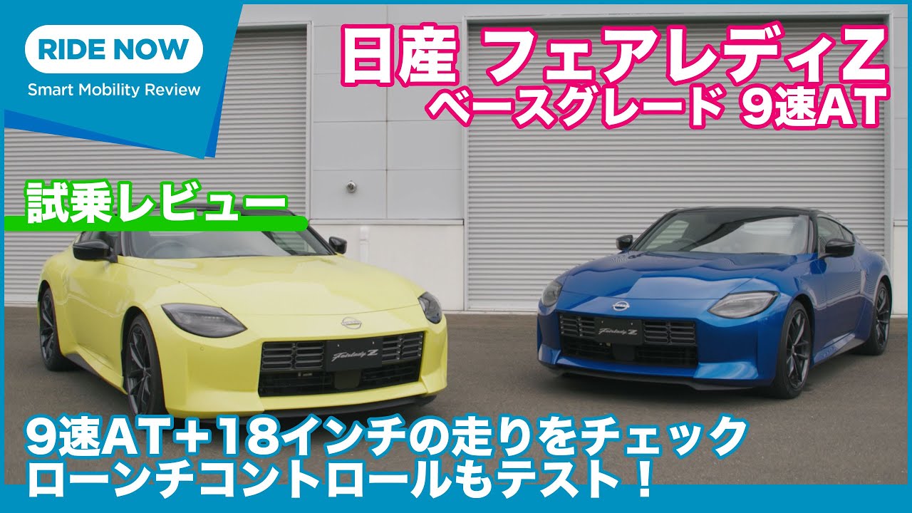 新採用の9速ATの仕上がりは？ 日産 フェアレディZ  (9AT) 試乗レビュー by 島下泰久