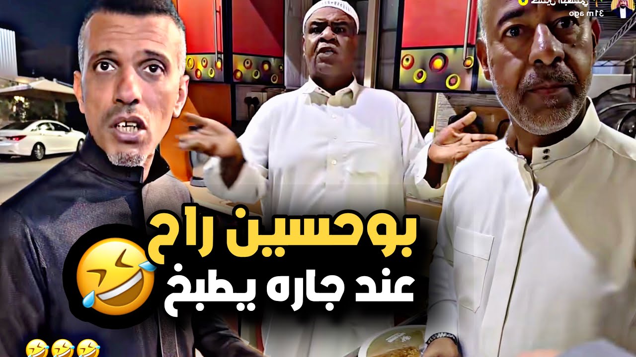 بوحسين راح عند جاره يطبخ 🤣💔 | سنابات حسين البقشي | علي الشهابي | بوحسين الحساوي