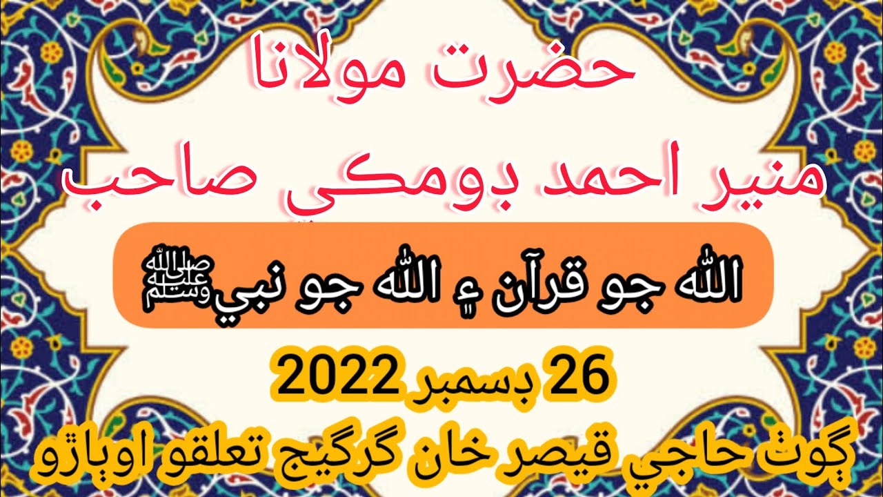 Hazrat Molana Muneer Ahmad Domki New Bayan December 2022 حضرت مولانا منير احمد ڊومڪي صاحب