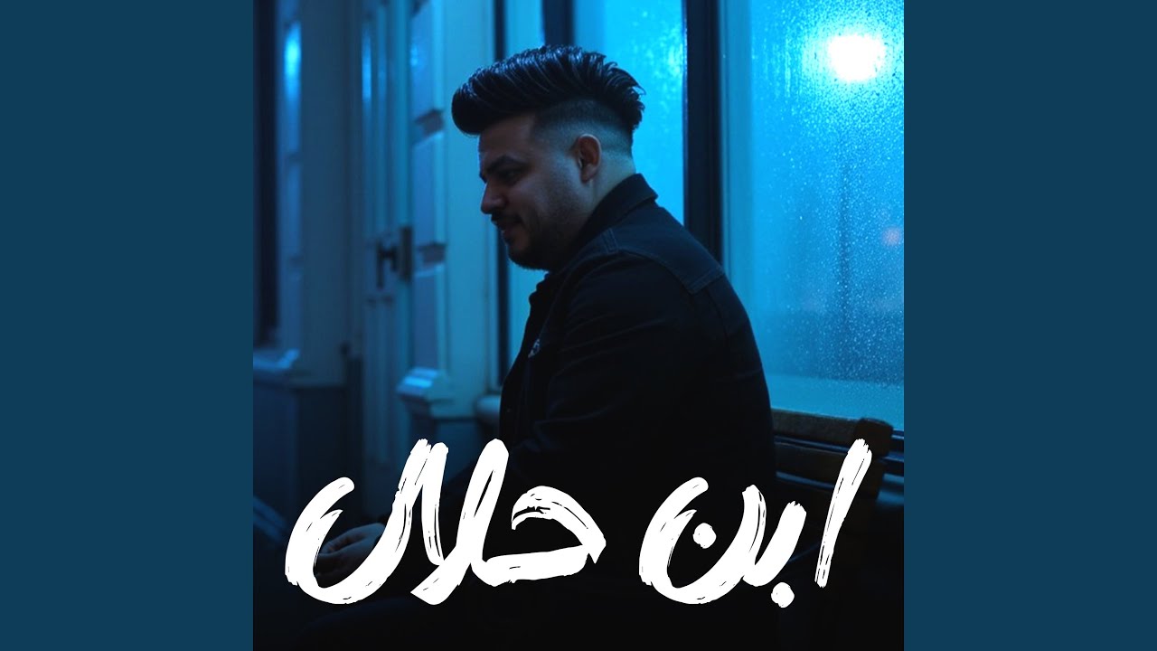 ابن حلال
