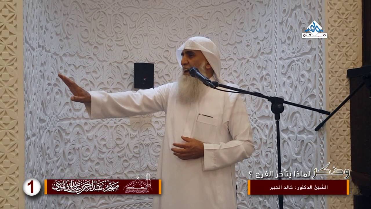 وذكر الشيخ #خالد_الجبير- لماذا يتأخر الفرج ؟ #رمضان 1437 مسجد الموسى ـ الشيخ #صابر_عبد_الحكم