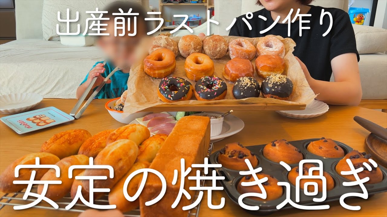 出産前ラストのパン作りを気が済むまで楽しんだ日