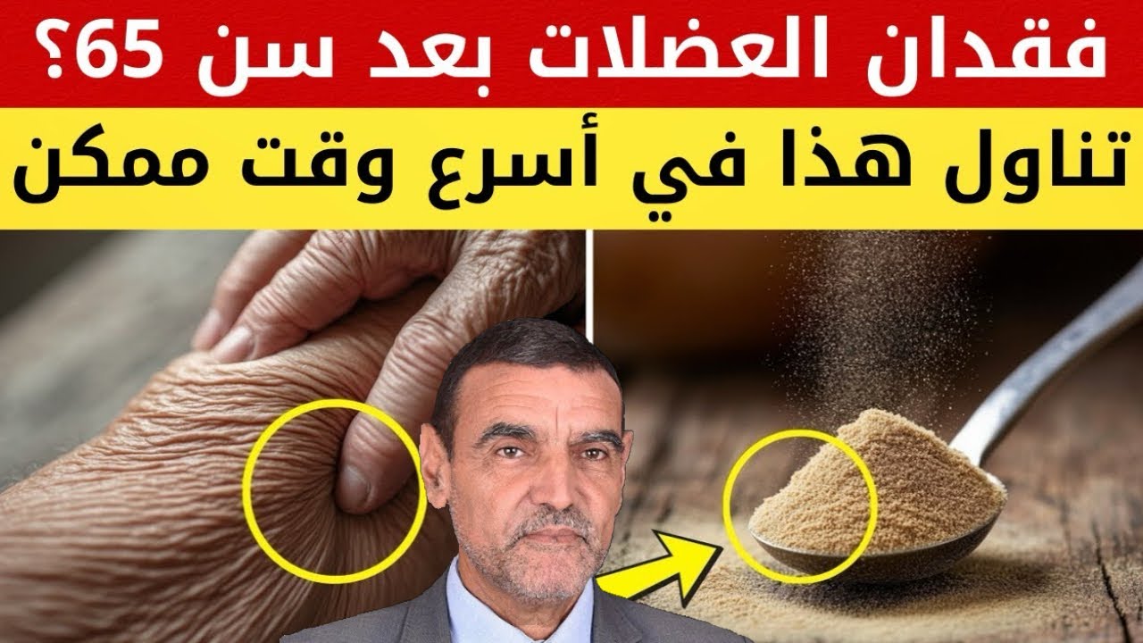 فقدان العضلات بعد سن 65 إليك الحل