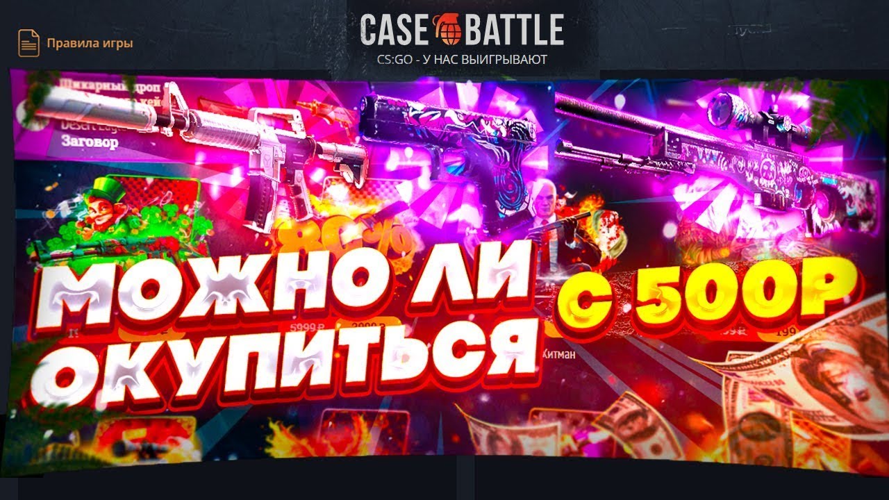 ПОДНИМАЕМСЯ НА CASE BATTLE С 500 РУБЛЕЙ! КАК ПОДНЯТЬСЯ НА КБ ! ВЫВОДИМ СКИНЫ С ЛОУ БАЛАНСА!