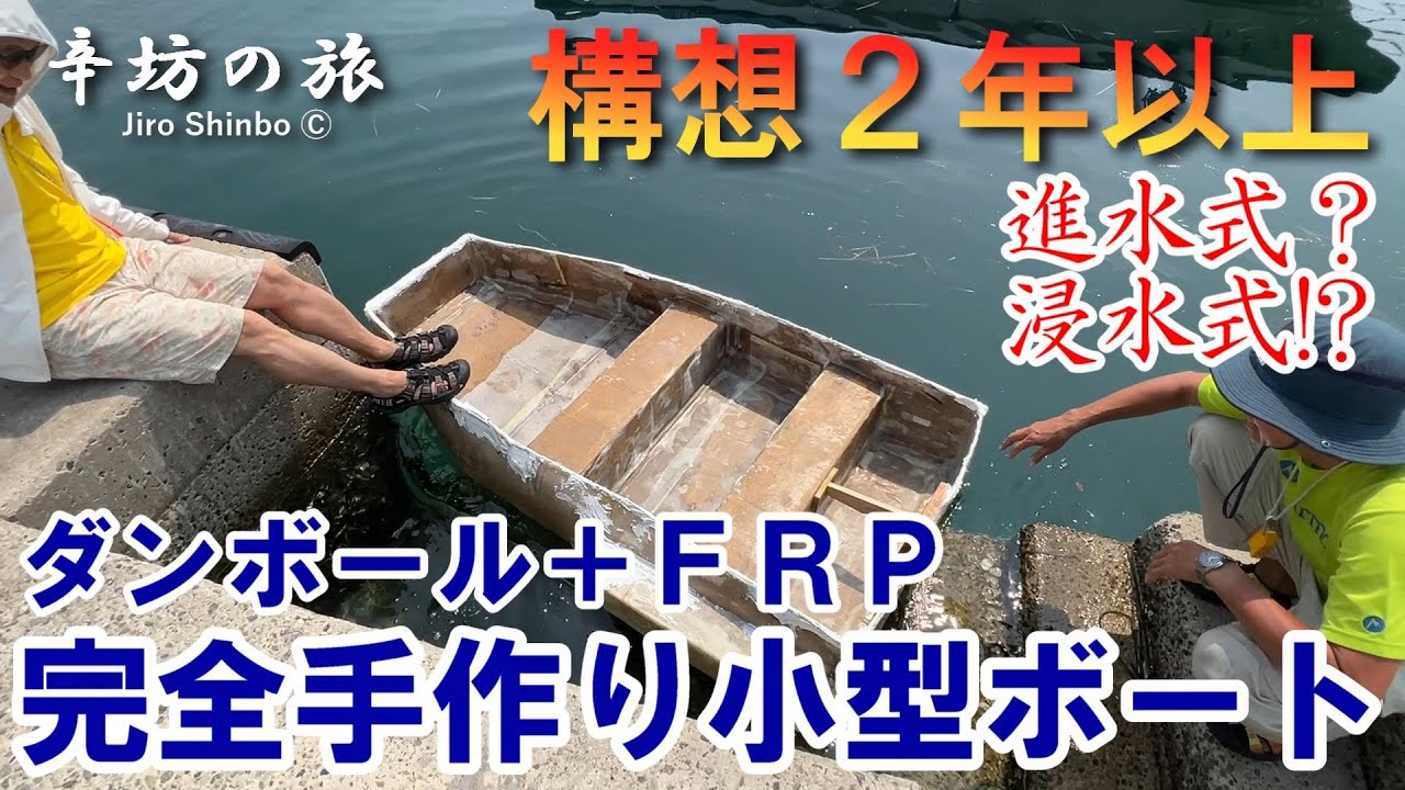 進水式?浸水式!? 構想2年以上！ダンボール＋FRP完全手作り小型ボート～辛坊治郎のヨットで島めぐり2024 シリーズ番外編～