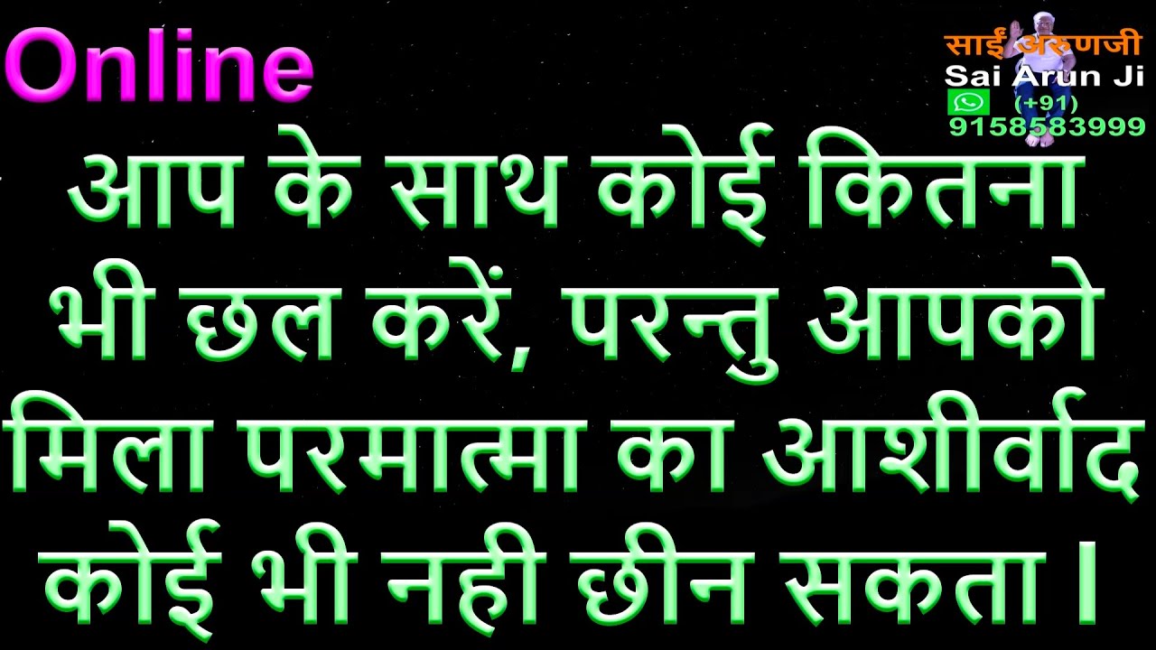 Online आपके साथ कितना भी छल कपट हो, लेकिन याद रखे परमात्मा आपके साथ है l